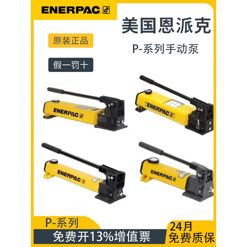 美国Enerpac P系列轻型手动液压泵P142/P142/P391/P392