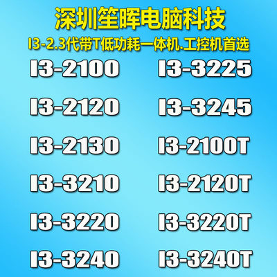 I3-2100 2120 2130 3220 T 3210 3240 3225 3245 T台式机 1155cpu