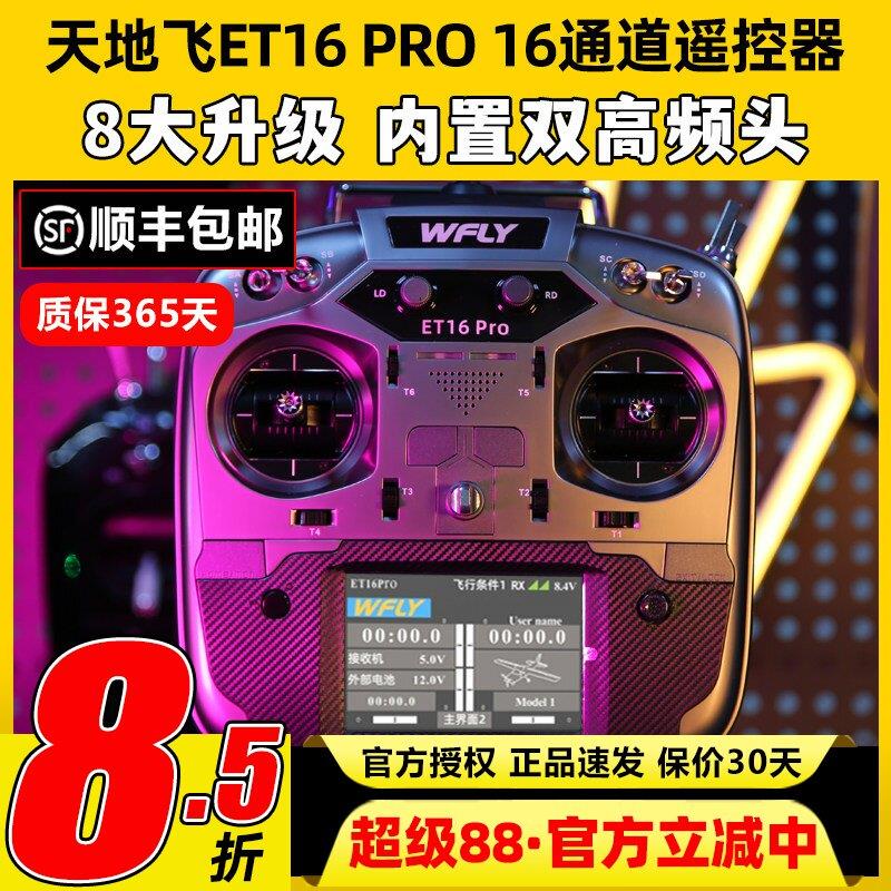 WFLY天地飞ET16 PRO航模遥控器16通道穿越机兼容黑羊ELRS双高频头