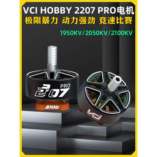 Vci Hobby 2207 Pro火神电机1950Kv/2050Kv/2100Kv穿越机竞速飞花