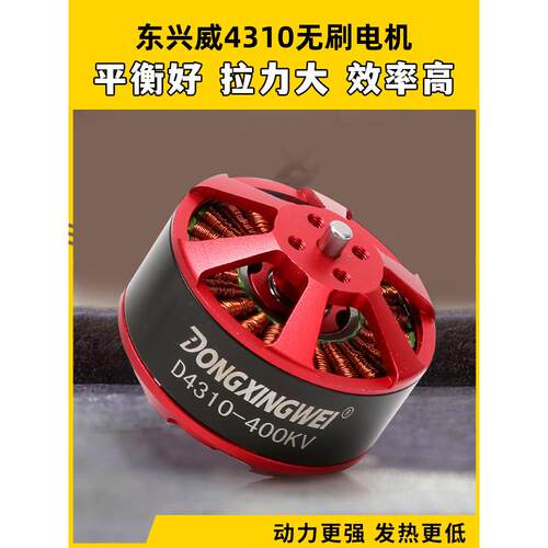东兴威4310无刷电机400Kv航拍海钓电缆Zd550/680/850多转子电机