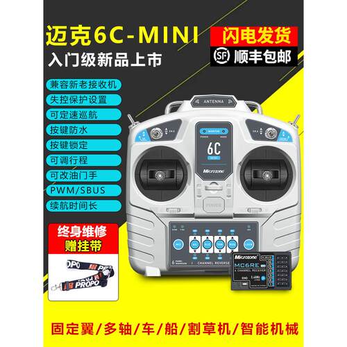 麦克Mc6Cmini遥控飞机模型接收器接收器6频道4频道船模型固定翼套