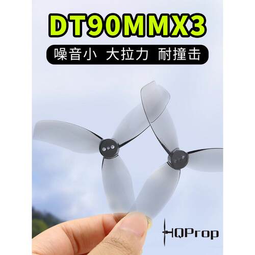 HQ DT90 3.5寸90mm桨叶涵道桨FPV穿越机花飞黑影怪象猎影35无人机