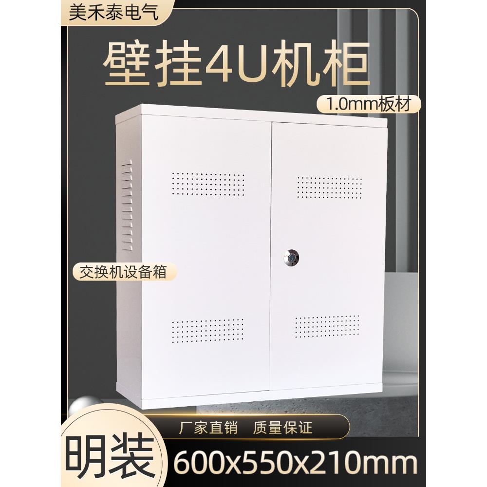明装4U监控网络设备箱交换机壁挂式机柜600x550硬盘录像机网络箱