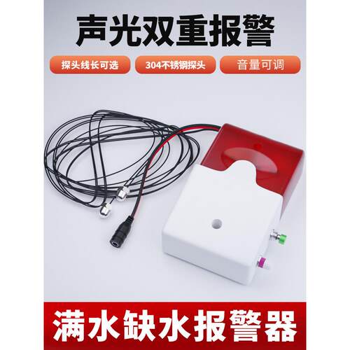 304探头水位感应器满水报警器缺水溢水漏水水箱水塔水桶鱼缸防水