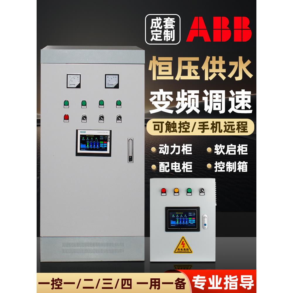 ABB一控一二变频器4/11/22/30KW水泵恒压供水启动柜风机PLC控制柜