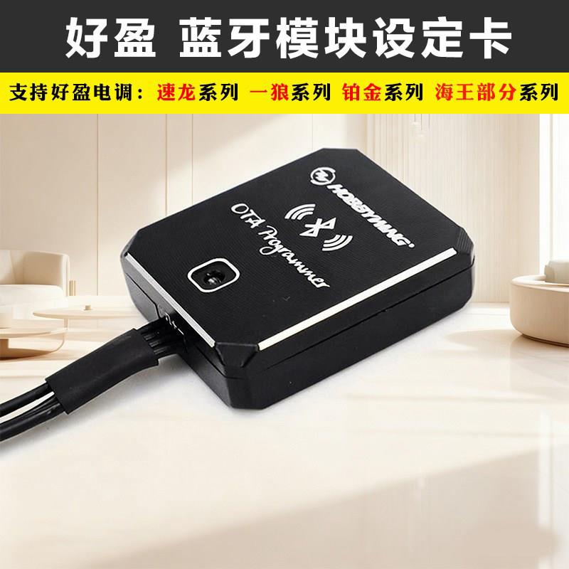好盈 蓝牙模组设定卡 OTA Programmer 速龙一狼铂金无刷手机APP