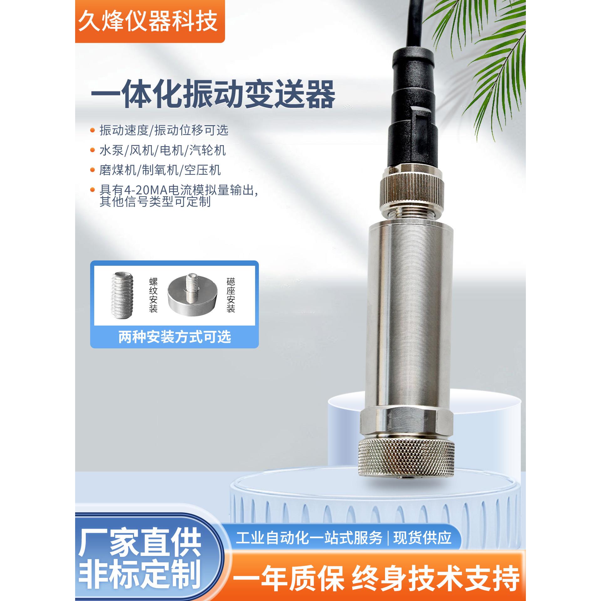一体化振动变送器测震探头电机监测水泵离心机4-20mA振动传感器