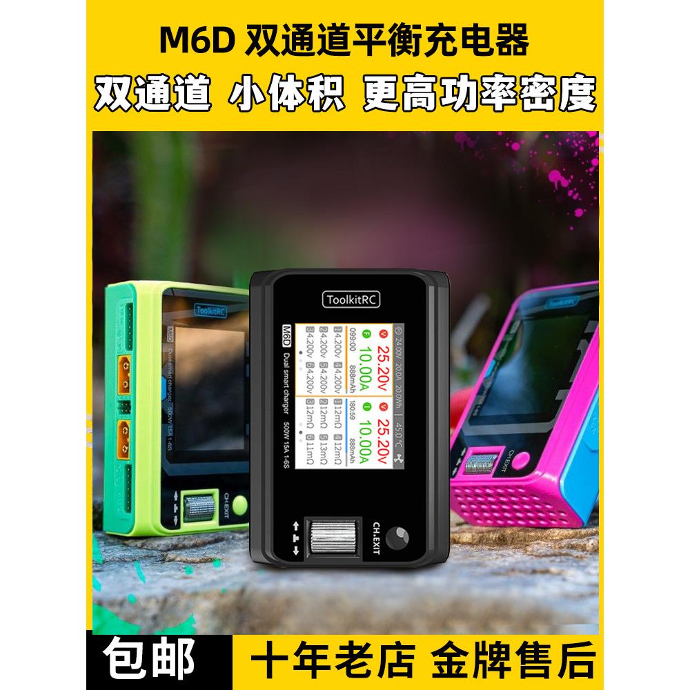 Toolkitrc M6D平衡充电器双通道V3航模锂电池500W 25A中文版1~6S