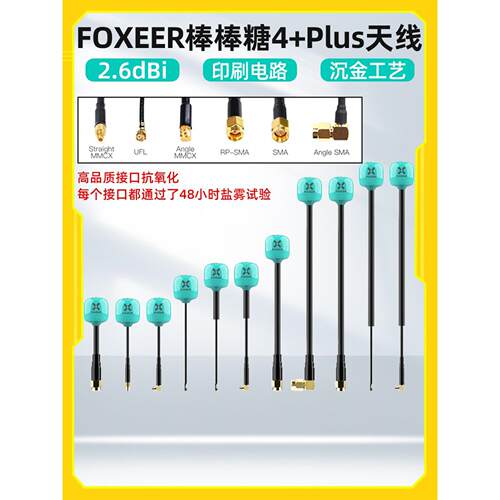 FOXEER 棒棒糖天线 4+Plus穿越机FPV图传发射天线全向5.8G无人机