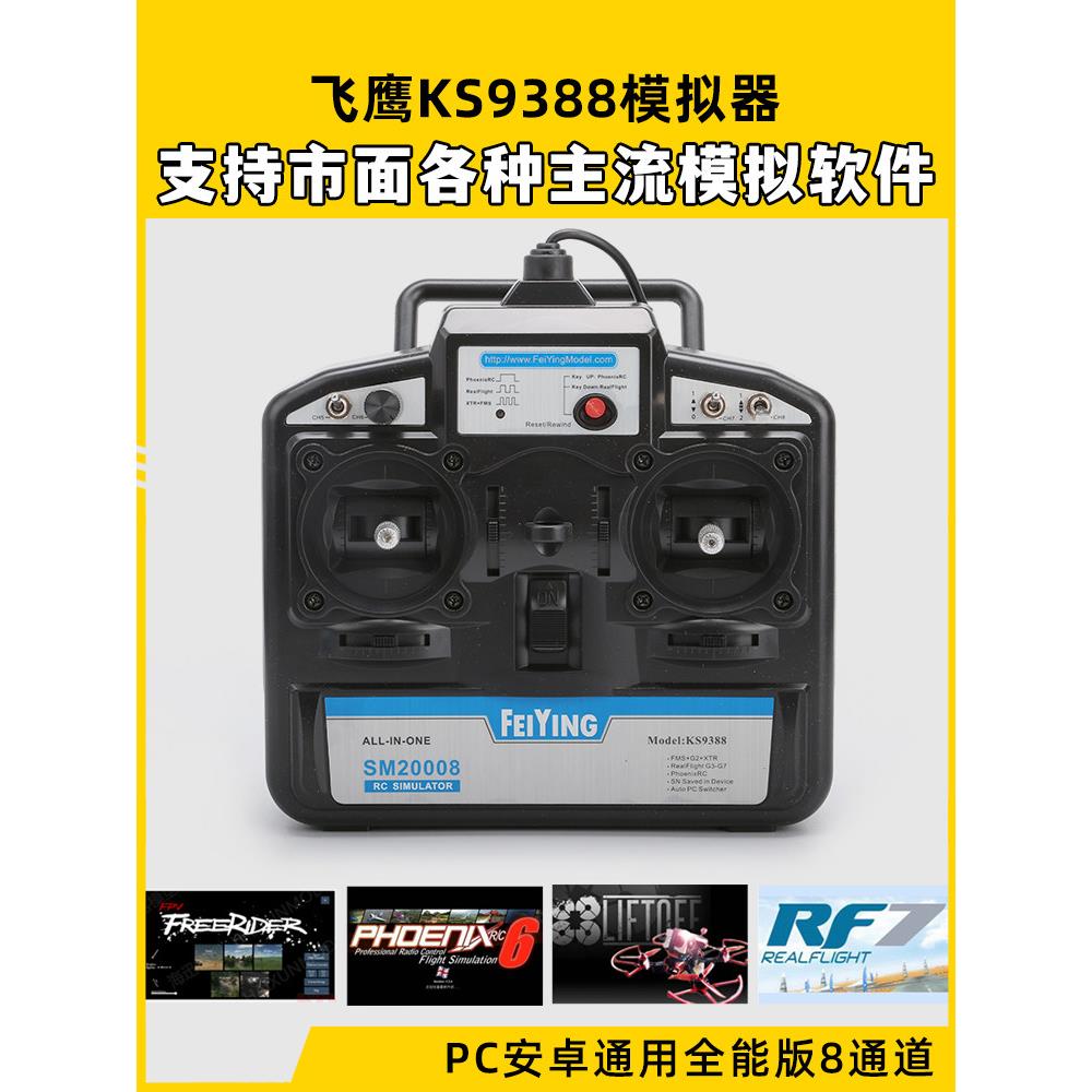 FY飞鹰KS9388 8通道穿越机模拟器加密狗航模固定翼凤凰SM20008