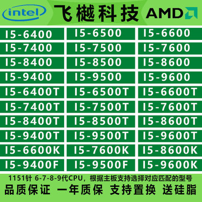 I5 6400 6500 6600 7400 7500 7600 8400 8500 8600K 9400F 9500T