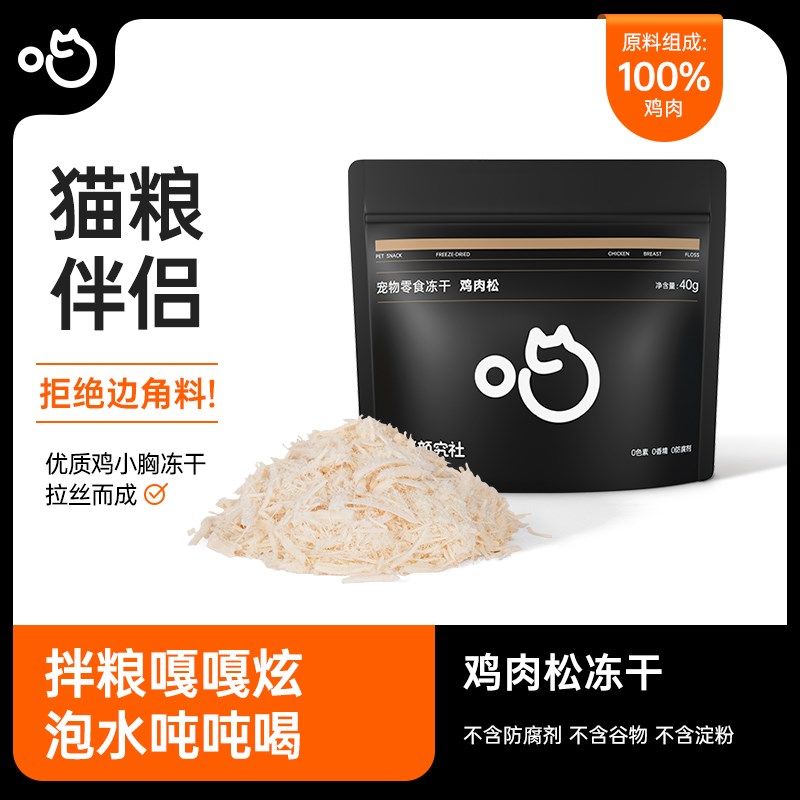 喵咪颜究社鸡肉松冻干猫零食成幼猫宠物猫咪零食全阶营养猫粮伴侣