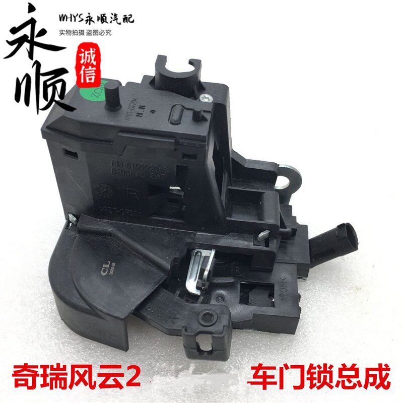 适用奇瑞风云2俩厢三厢车门锁块左右前后门中控锁 带闭锁器总成