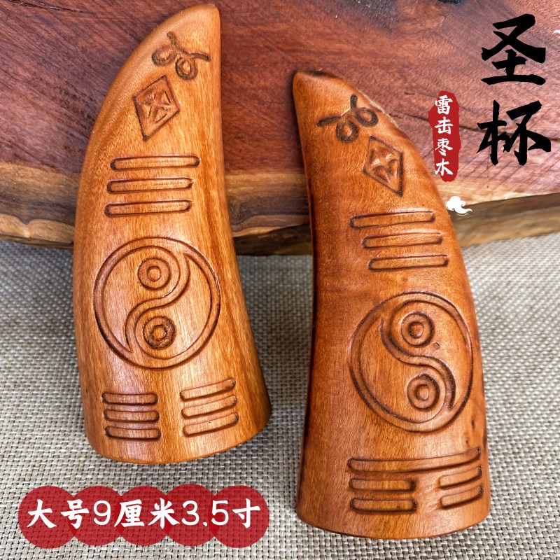道家用品雷击枣木法卦圣杯圣卦纯手工刻字太极八卦羊角卦牛角卦