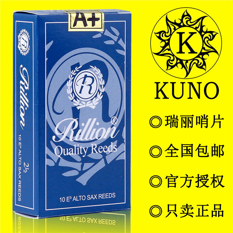 瑞丽中音萨克斯哨片单簧管哨片次中高音黑管瑞丽哨片RiLLion初学