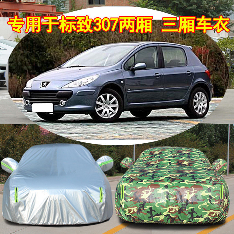 东风标致307两厢车衣标志307三厢加厚四季车罩防雨防晒隔热汽车套