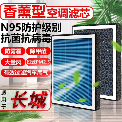 香薰空调滤芯PM2.5长城炮C30风骏C50汽车N95香氛原装滤清器空气格