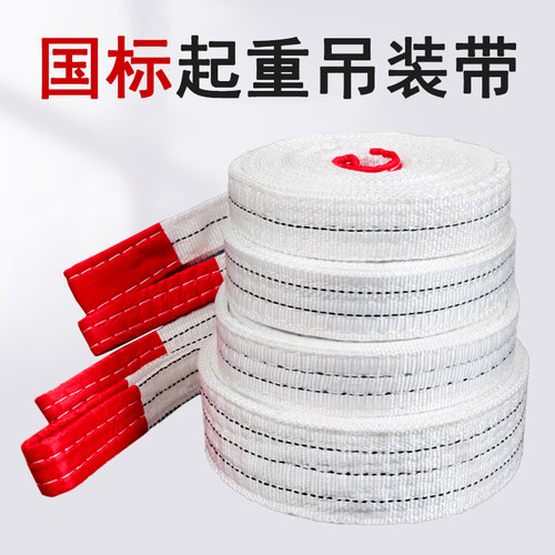 白色扁平吊装带国标1/2/3T/5t/10吨拖车吊绳工业行车吊车起重吊带