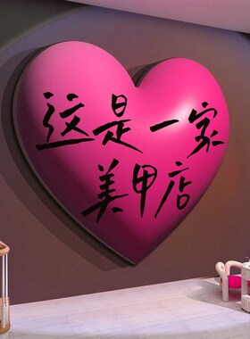网红美甲睫店墙面装饰门口氛围布置高级广告牌背景形象拍照吸引人