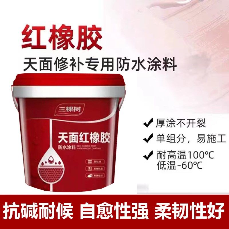 三棵树天面红橡胶防水涂料橡胶屋顶弹性防水裂缝外露天面补漏材料