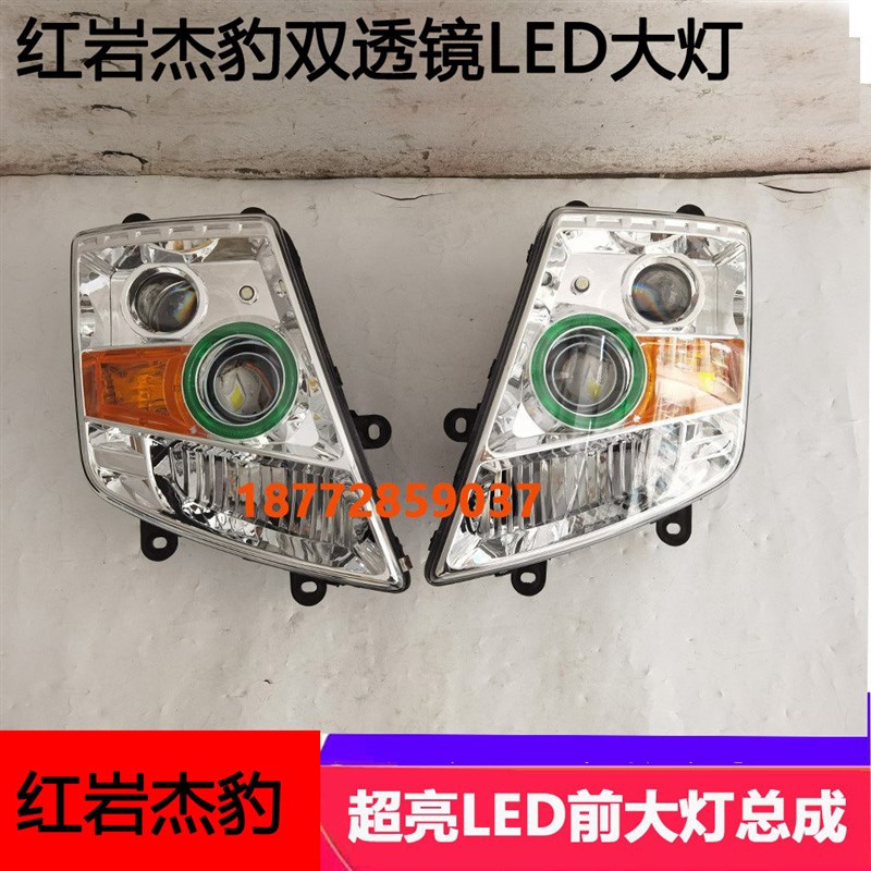 改装红岩杰豹LED大灯总成上汽杰豹超亮双透镜LED前大灯总成配件