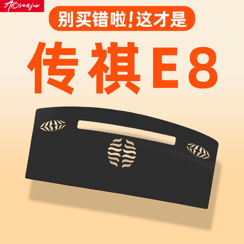 传祺E8用品汽车中控台避光垫仪表防晒全车配件车内装饰荣耀版专用