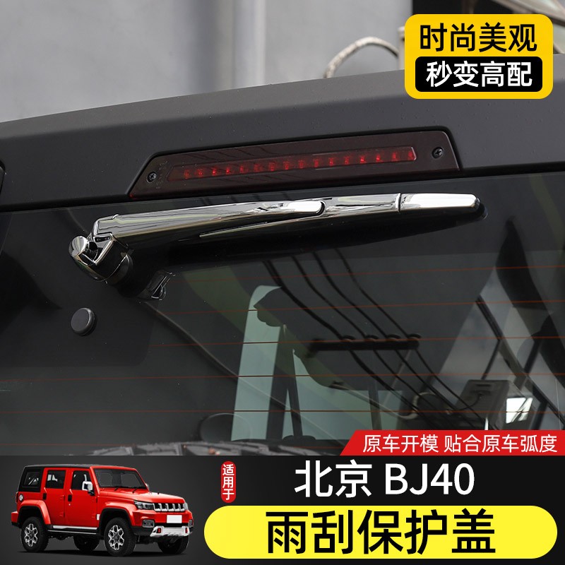 适用于北京BJ40L前后雨刮保护盖装饰BJ40C/BJ40plus外饰改装配件