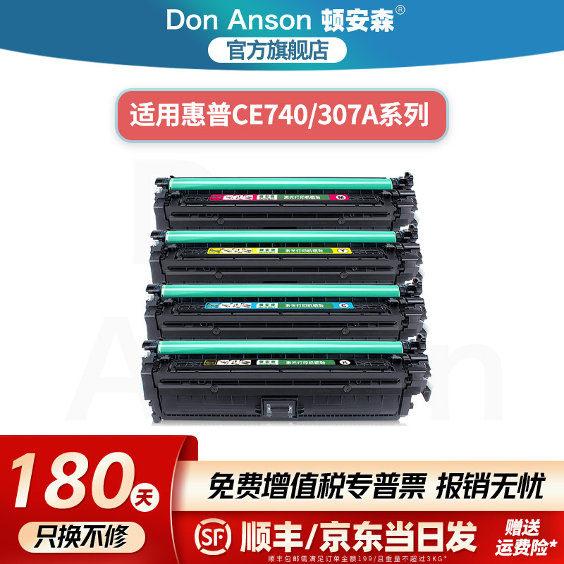 顿安森适用惠普CE740A/307A硒鼓CP5225n/dn粉盒CP5220Series墨盒cp5225打印机墨粉盒彩色cp5220专用碳粉盒