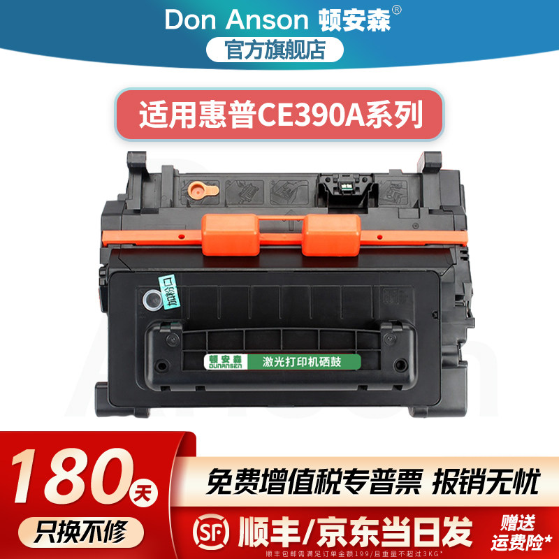 顿安森适用惠普CE390A硒鼓600粉盒M602dn/n/x墨盒M603dn打印机碳粉盒M603n专用墨粉盒M601dn/n M4555f/fskm/h