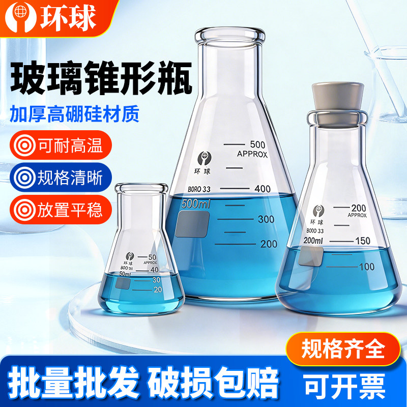 环球锥形瓶刻度三角烧瓶小细口瓶烧杯100 150 250 500 1000 2000 3000ml耐高温化学实验室器材锥形瓶带高硼硅