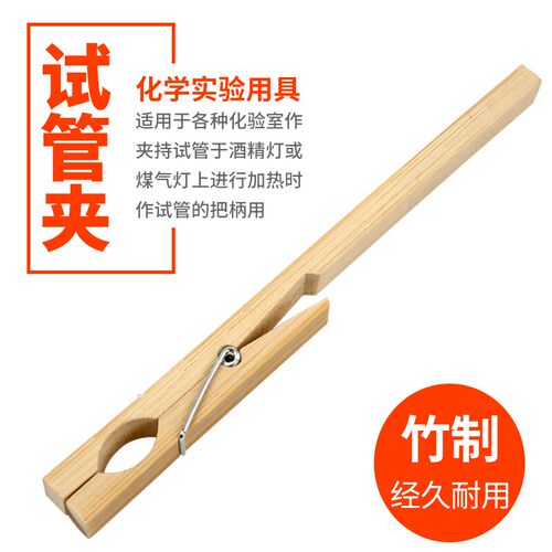 试管夹实验室试管固定夹木质竹制夹子烧瓶夹手持玻璃试管配套用长柄试管夹具初高中化学实验生物器材教学耗材