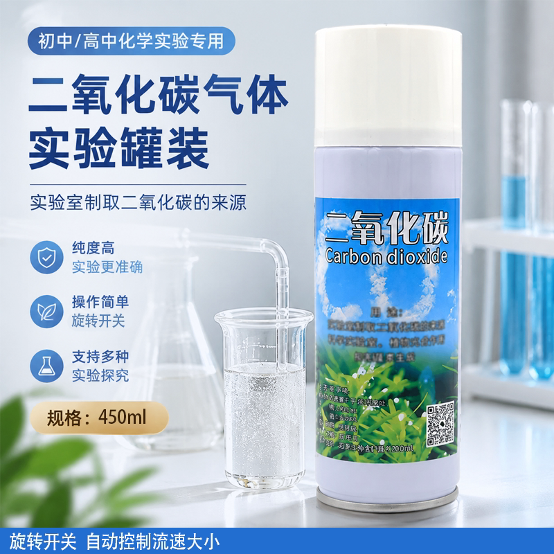 【高纯度】二氧化碳气体气瓶小学初高中化学实验室450ml罐装带导管可选教学实验器材精密仪器水草养殖