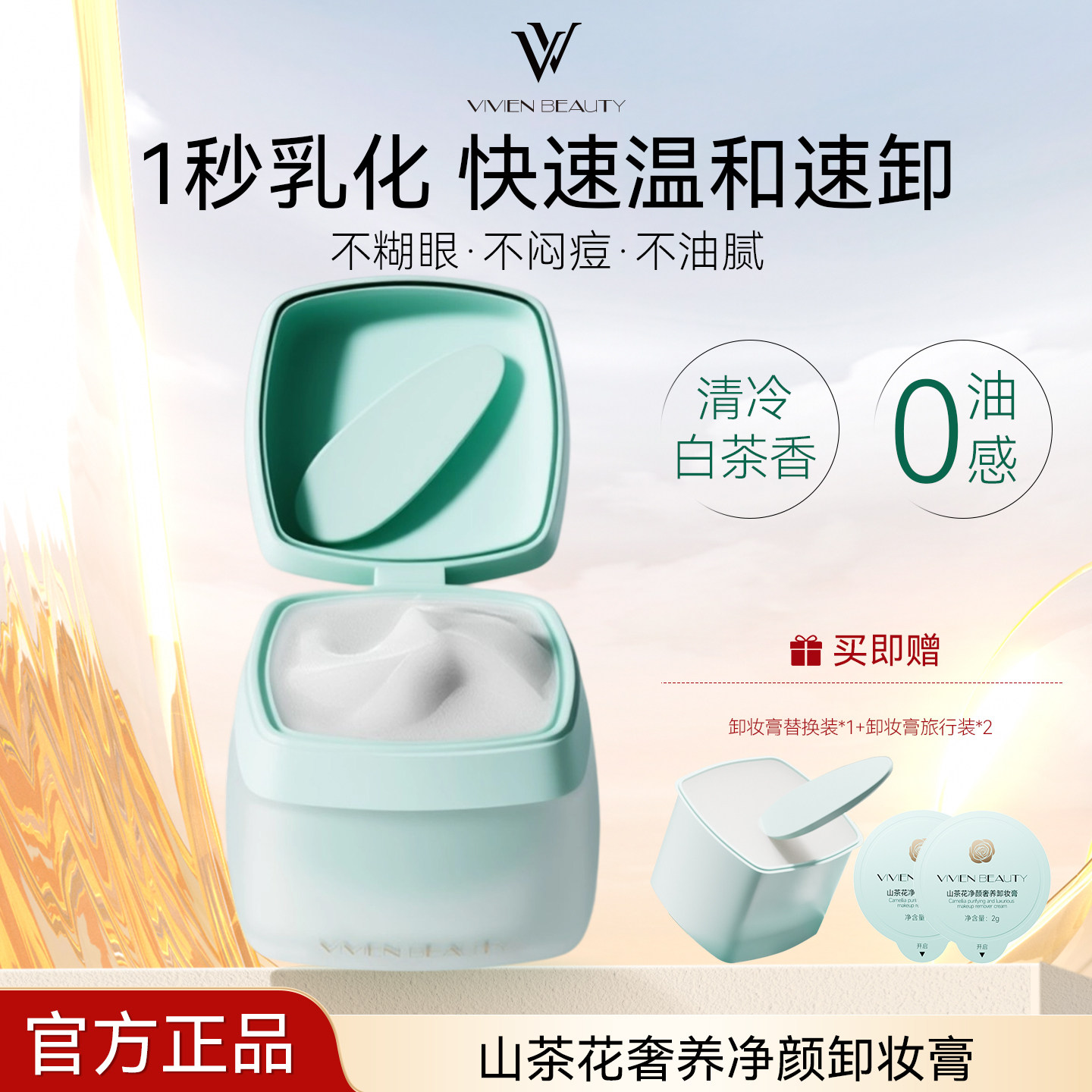 【官方正品】VIVIENBEAUTY山茶花养肤卸妆膏敏感肌深层清洁毛孔