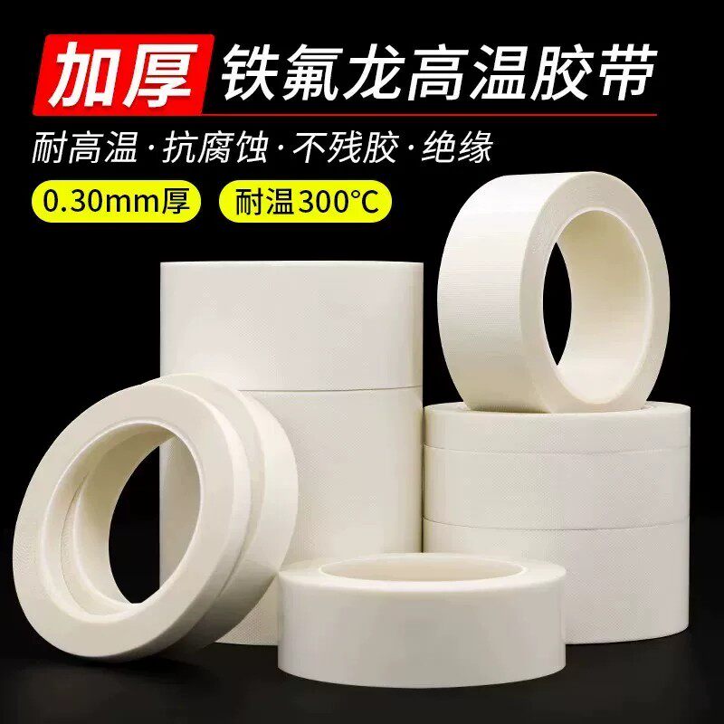 白色特氟龙耐高温绝缘胶带0.3mm