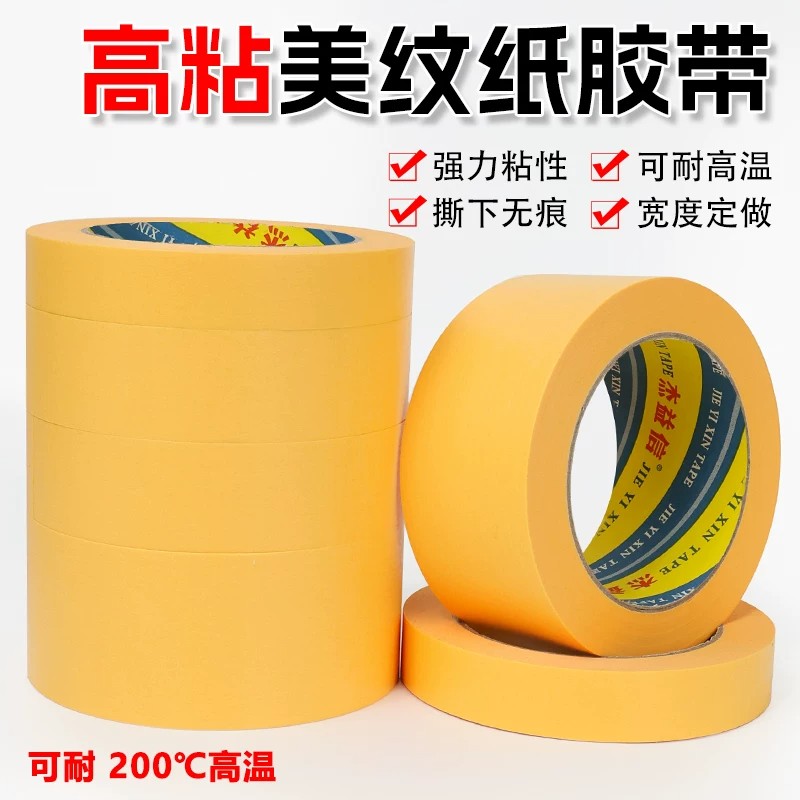 耐高温200度美纹纸胶带黄色无痕耐高温胶带模型遮盖 汽车喷漆遮蔽