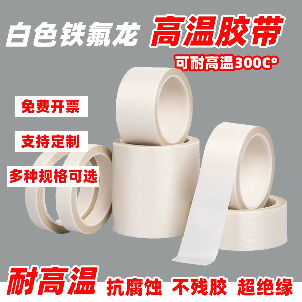 加厚0.3mm白色铁氟龙胶带耐高温胶布防烫绝缘隔热布封口机高温布