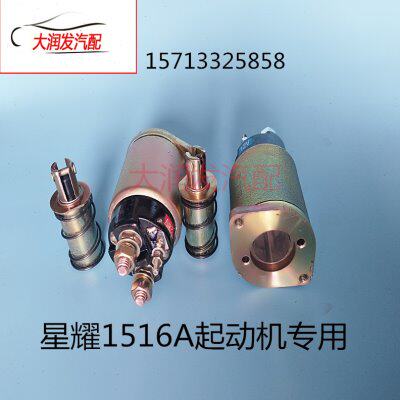 星耀起动机马达QDJ1516/1516C起动机电磁开关1516马达单向器齿轮