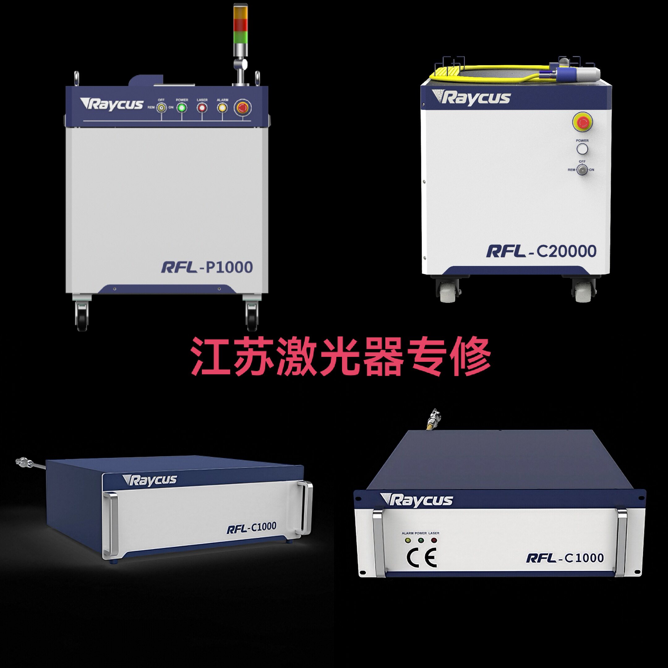 江苏激光器维修锐科创鑫光纤大功率激光设备故障维修回收检测升级