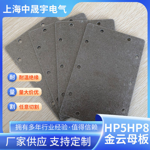 加 工生产绝缘材料耐高温_HP5HP8金云母板绝缘板云母加 工