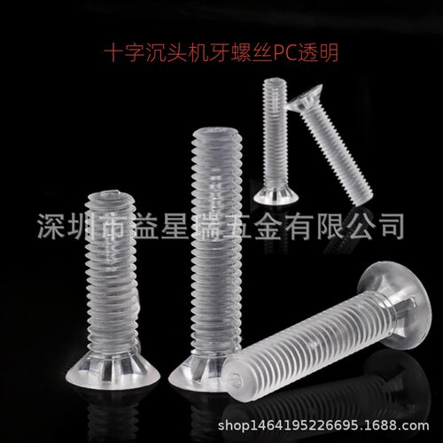 亚克力螺丝PC透明塑料十字槽机丝KM3-M4塑胶十字沉头螺丝搭配螺帽