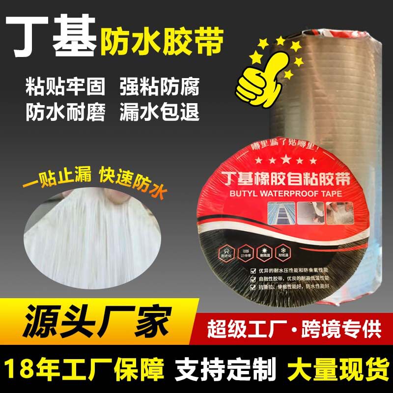 丁基胶带屋顶补漏防水强力自粘房屋防漏贴纸房顶漏水修补不漏胶贴