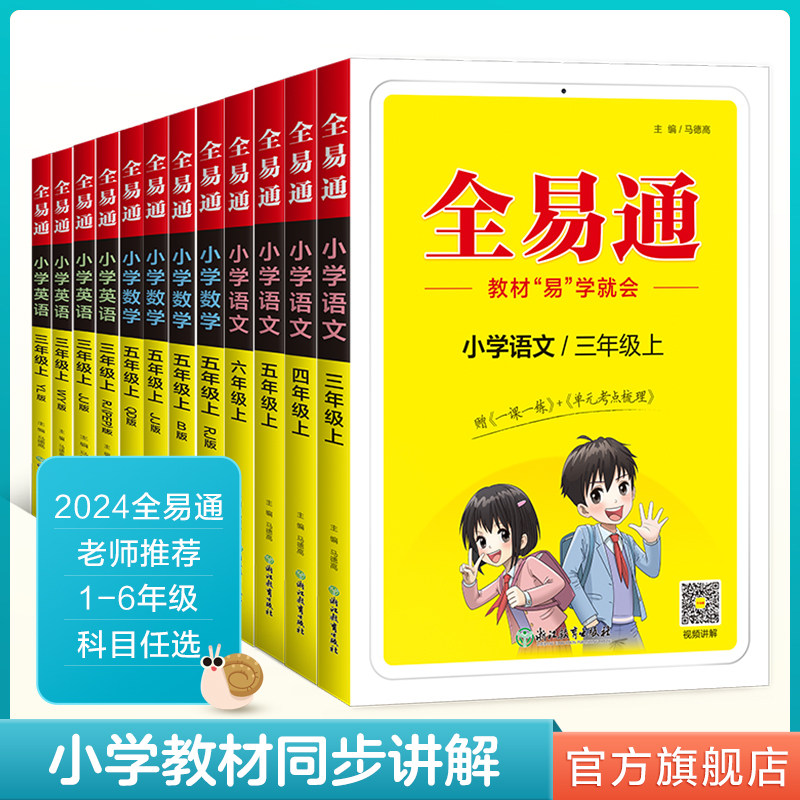 全易通一二三四五六年级同步讲解