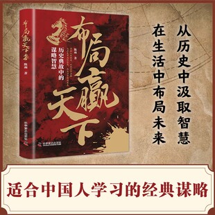 【官方正版】布局赢天下  谋局破局阳谋定而后动布局赢天下拿捏人情世事解锁天下人脉无往不胜的处世良策人际关系博弈之道