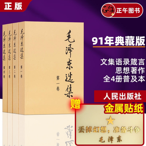 官方正版 毛泽东选集 全四卷套装 普及本 毛泽东著作思想文集语录诗词军事重读矛盾论实践论持久战原文91年人民出版社