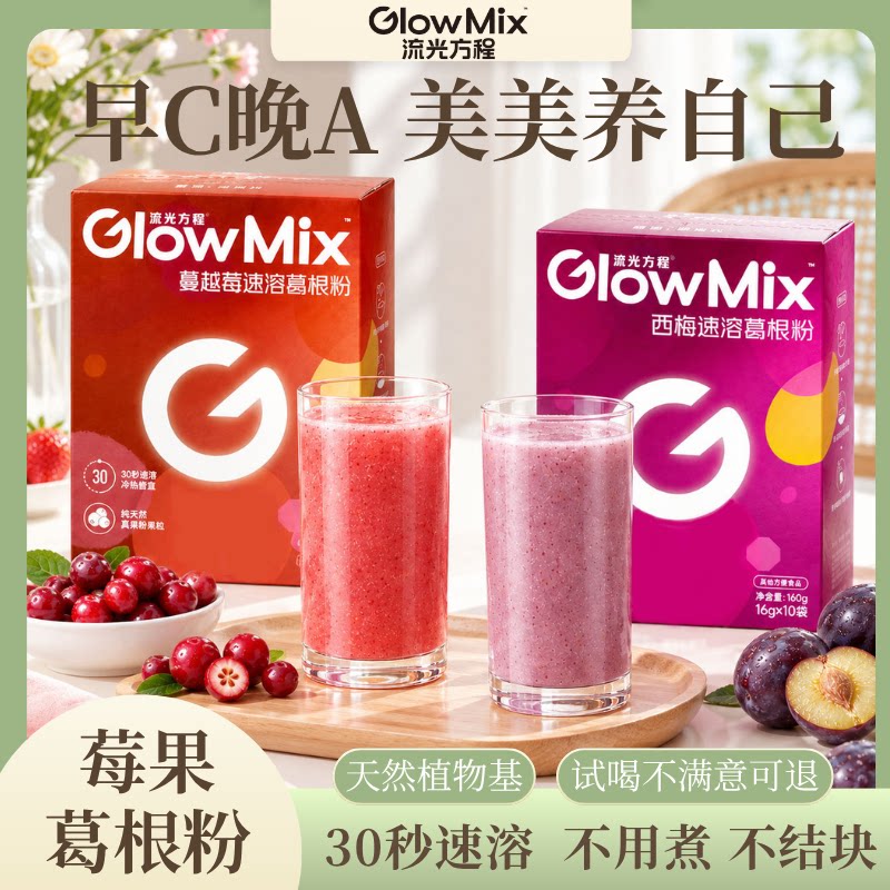【早C晚A】GlowMix速溶葛根粉蔓越莓粉花青素冲饮下午茶代餐饱腹
