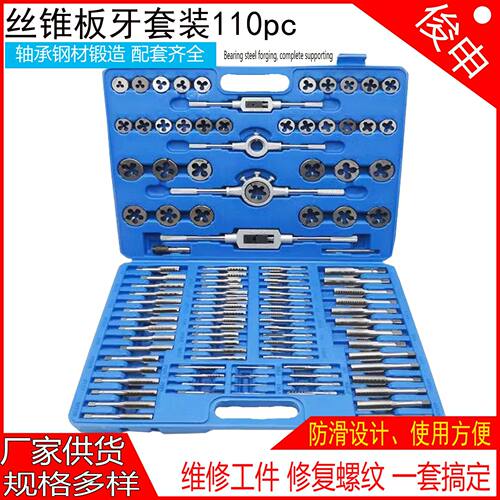 工厂直供110件套丝锥板牙套装手用攻丝绞手丝锥板牙公制2-18mm