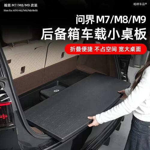 适用于26款新问界M7/M8/M9后备箱小桌板车载折叠桌子露营餐桌改装