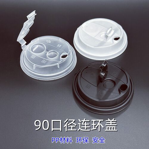 90口径一次性塑料防漏杯盖连环连体杯盖密封PP磨砂杯纸杯盖热饮