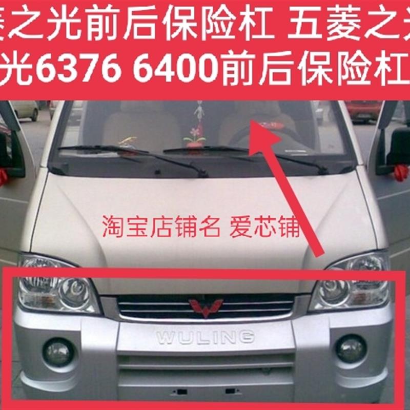 五菱之光6376 6400前后保险杠 五菱之光扬光6376nf6400前后保险杠